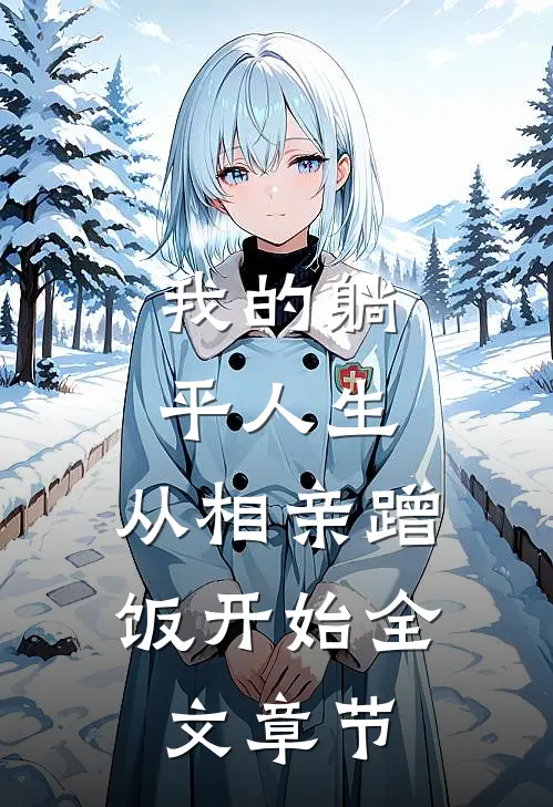 我的躺平人生：从相亲蹭饭开始全文章节