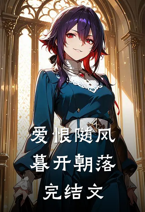 爱恨随风，暮开朝落完结文
