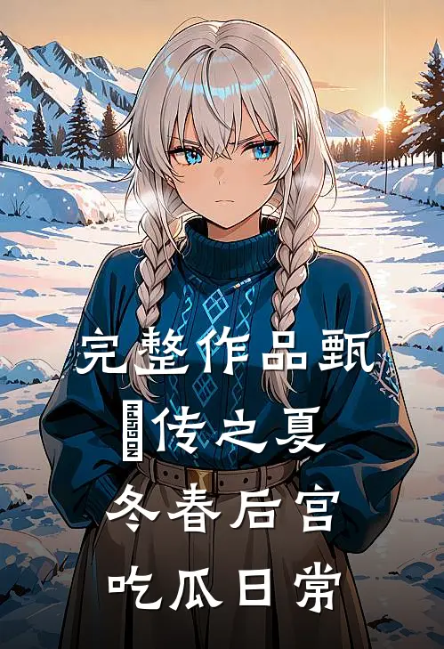 完整作品甄嬛传之夏冬春后宫吃瓜日常