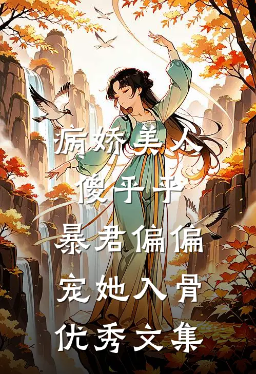 病娇美人傻乎乎，暴君偏偏宠她入骨优秀文集