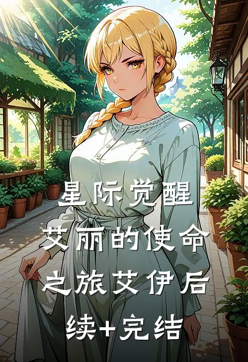 《星际觉醒：艾丽的使命之旅》艾伊后续+完结