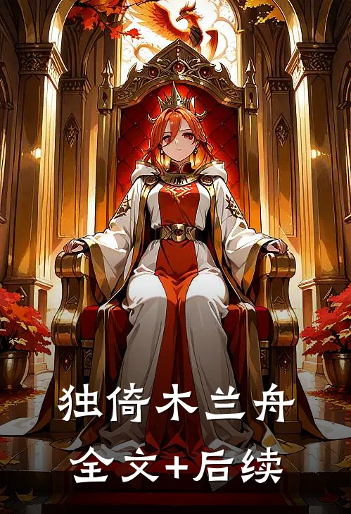 独倚木兰舟全文+后续