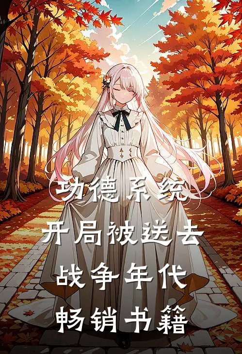 功德系统：开局被送去战争年代畅销书籍