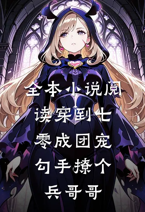 全本小说阅读穿到七零成团宠，勾手撩个兵哥哥