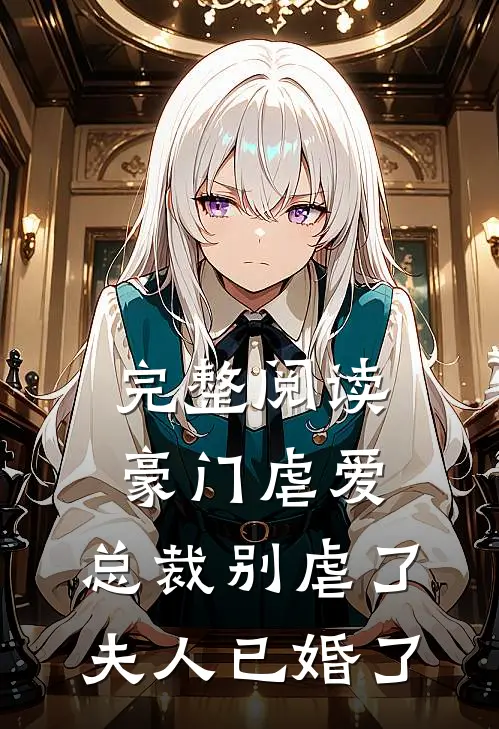 完整阅读豪门虐爱：总裁别虐了，夫人已婚了