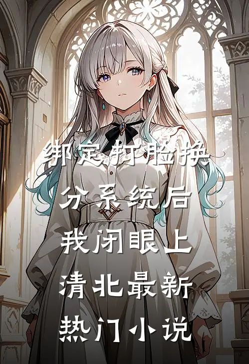 绑定打脸换分系统后，我闭眼上清北最新热门小说