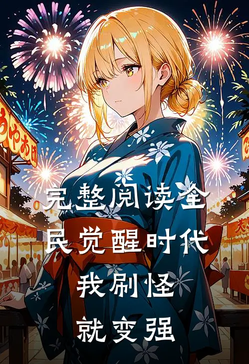 完整阅读全民觉醒时代：我刷怪就变强