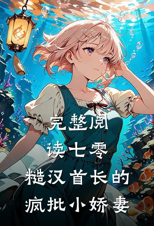 完整阅读七零：糙汉首长的疯批小娇妻