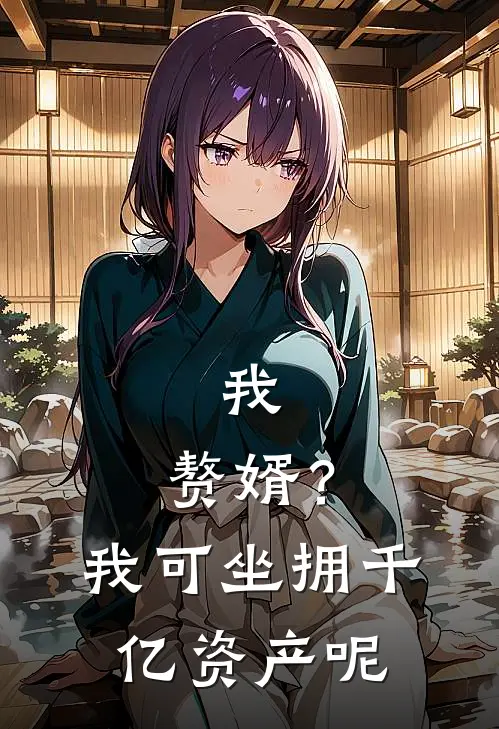 我，赘婿？我可坐拥千亿资产呢