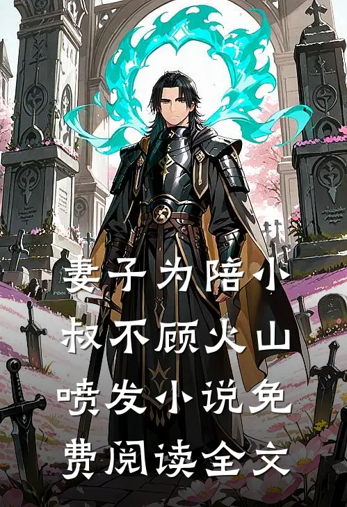 妻子为陪小叔不顾火山喷发小说免费阅读全文
