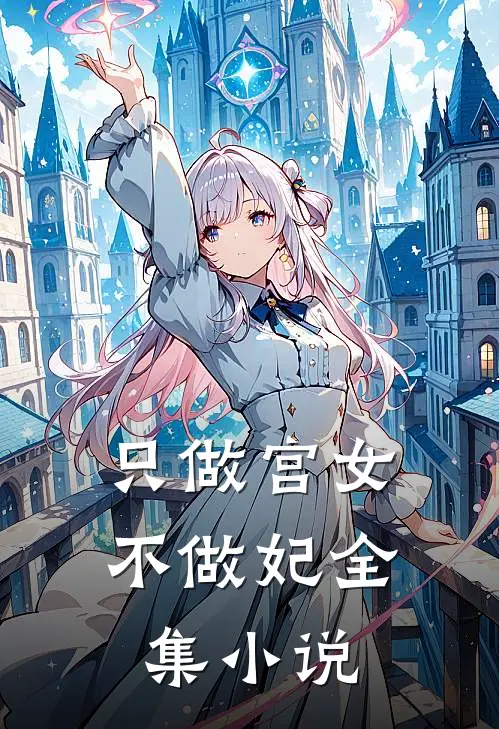 只做宫女不做妃全集小说
