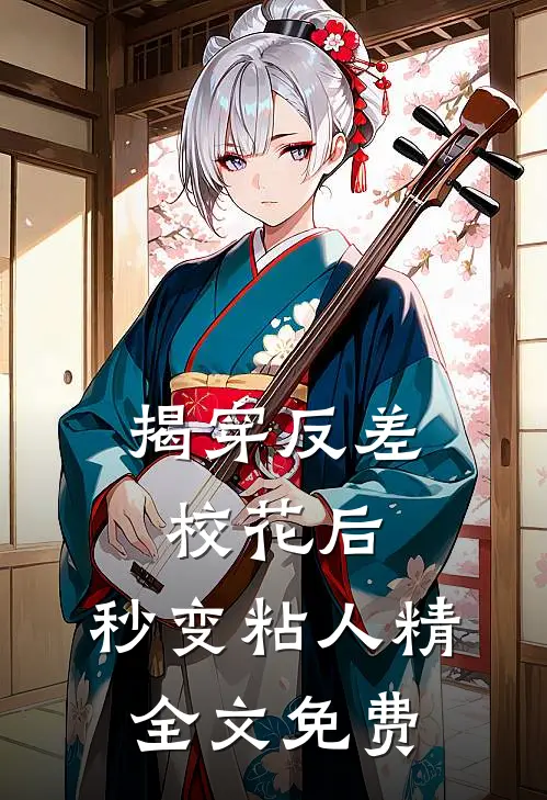 揭穿反差校花后，秒变粘人精全文免费