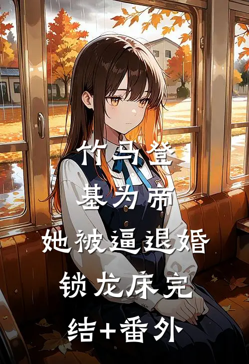 竹马登基为帝，她被逼退婚锁龙床完结+番外