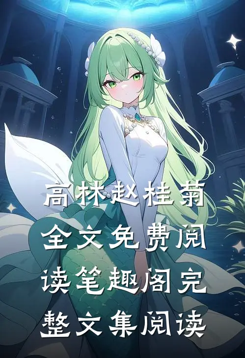 高林赵桂菊全文免费阅读笔趣阁完整文集阅读
