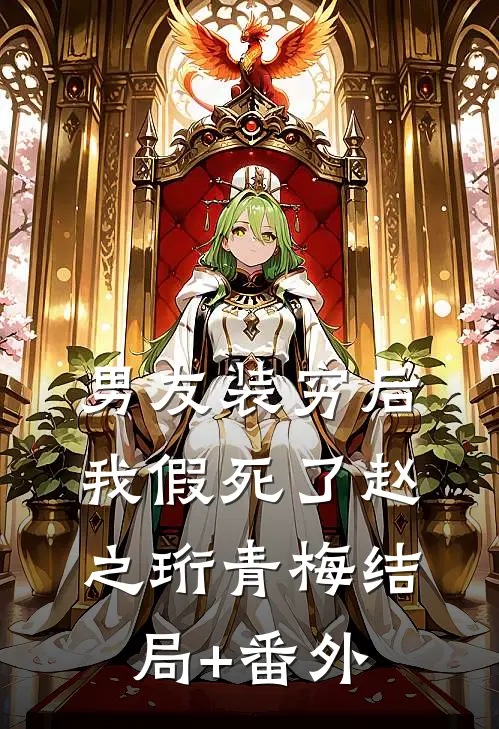男友装穷后我假死了赵之珩青梅结局+番外