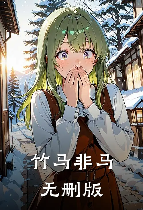 竹马非马无删版