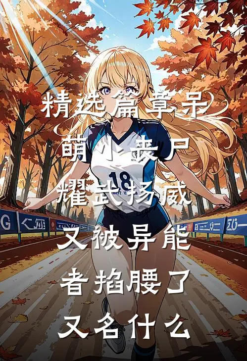 精选篇章呆萌小丧尸耀武扬威,又被异能者掐腰了又名什么