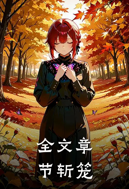 全文章节斩笼