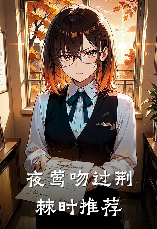 夜莺吻过荆棘时推荐
