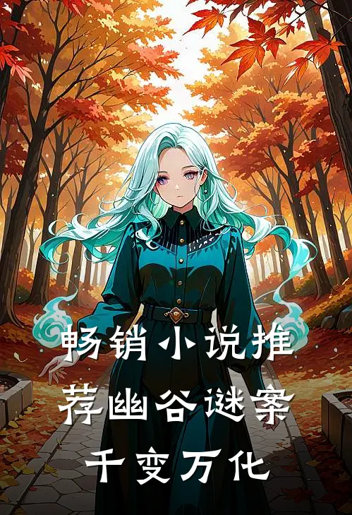 畅销小说推荐幽谷谜案：千变万化