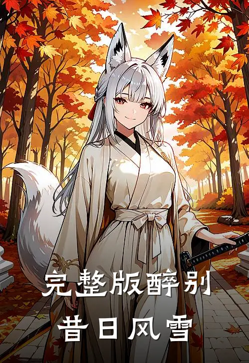 完整版醉别昔日风雪