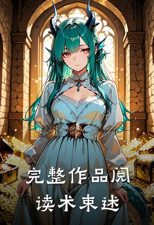 完整作品阅读术束述