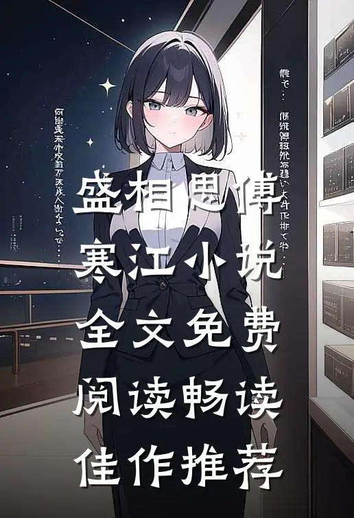 盛相思傅寒江小说全文免费阅读畅读佳作推荐