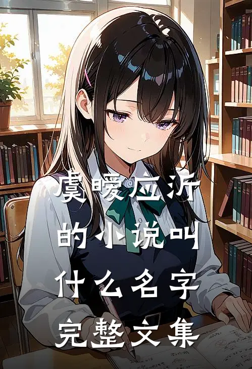 虞暧应沂的小说叫什么名字完整文集