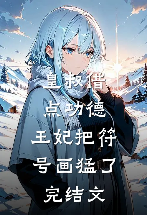 皇叔借点功德，王妃把符号画猛了完结文