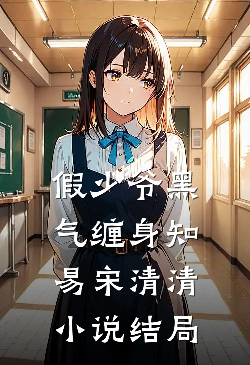 假少爷黑气缠身知易宋清清小说结局