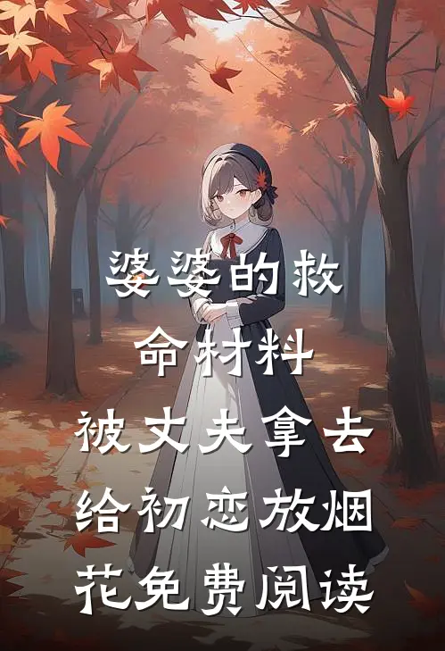婆婆的救命材料，被丈夫拿去给初恋放烟花免费阅读