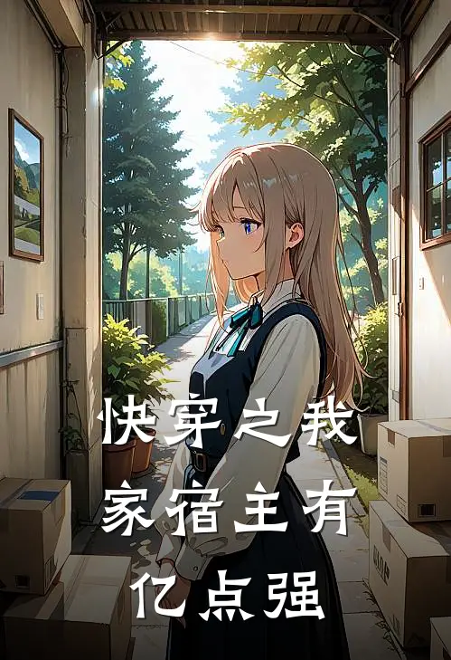 快穿之我家宿主有亿点强