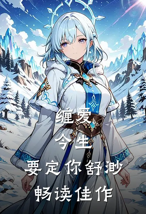缠爱:今生,要定你 舒渺畅读佳作