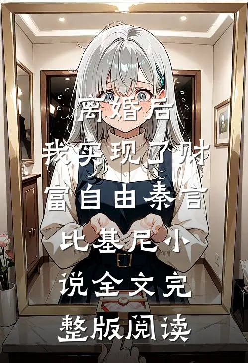 《离婚后，我实现了财富自由》秦言比基尼小说全文完整版阅读