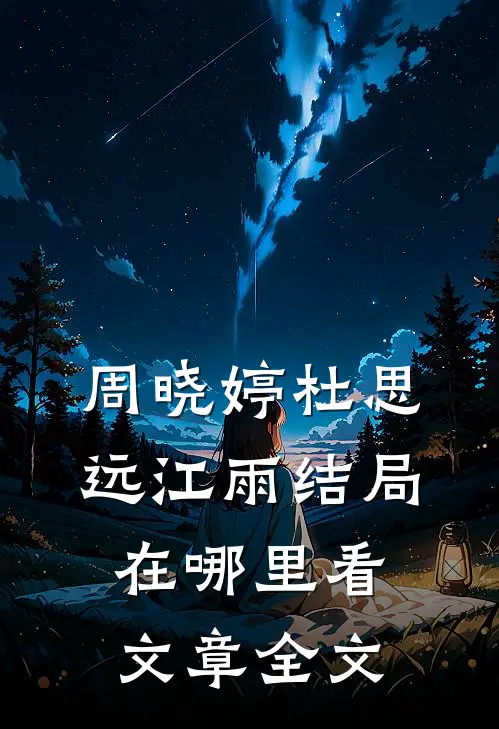 周晓婷杜思远江雨结局在哪里看文章全文
