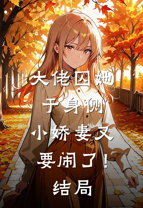 大佬囚她于身侧，小娇妻又要闹了！结局