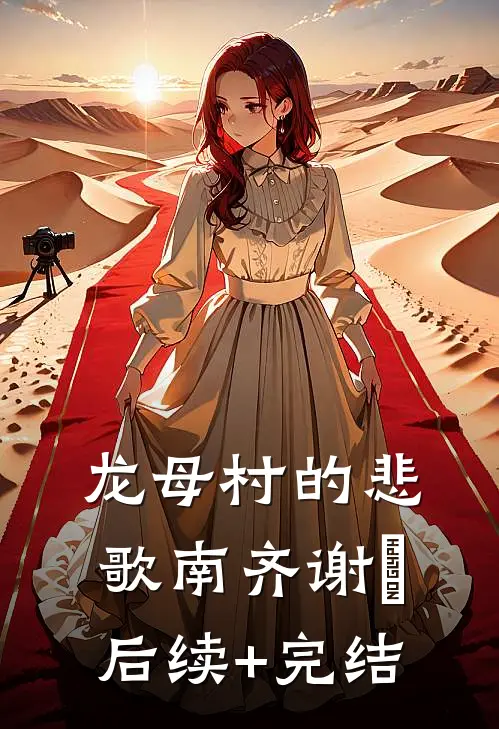 龙母村的悲歌南齐谢朓后续+完结