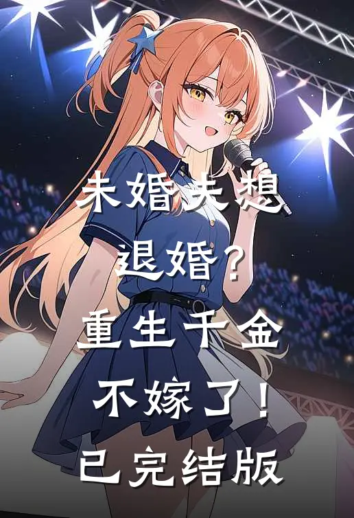 未婚夫想退婚？重生千金不嫁了！已完结版