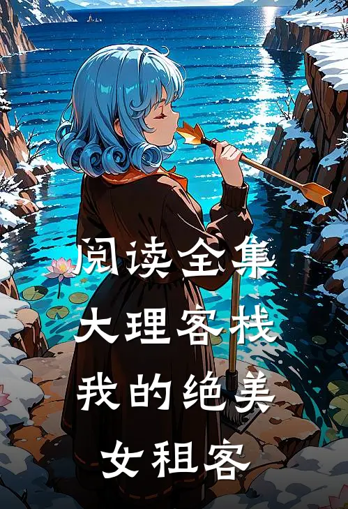 阅读全集大理客栈：我的绝美女租客