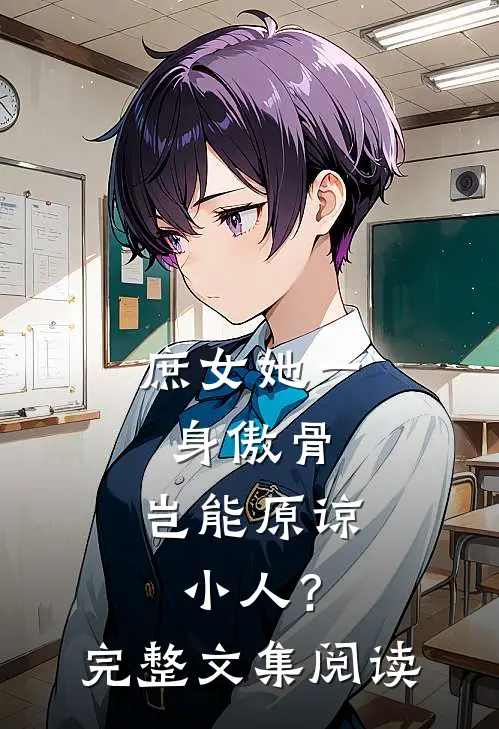 庶女她一身傲骨，岂能原谅小人？完整文集阅读