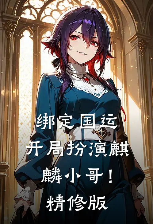 绑定国运：开局扮演麒麟小哥！精修版