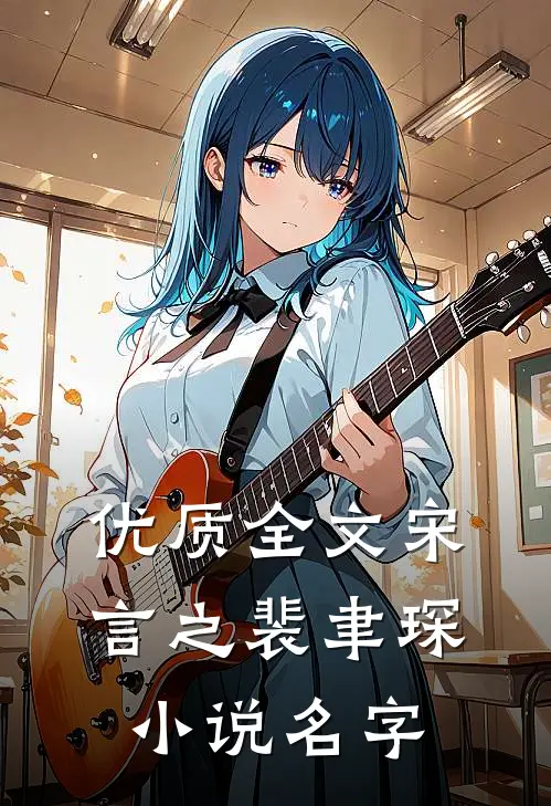 优质全文宋言之裴聿琛小说名字