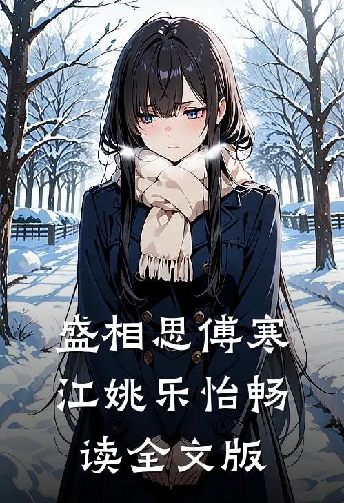 盛相思傅寒江姚乐怡畅读全文版