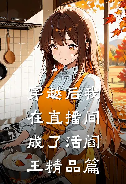 穿越后我在直播间成了活阎王精品篇