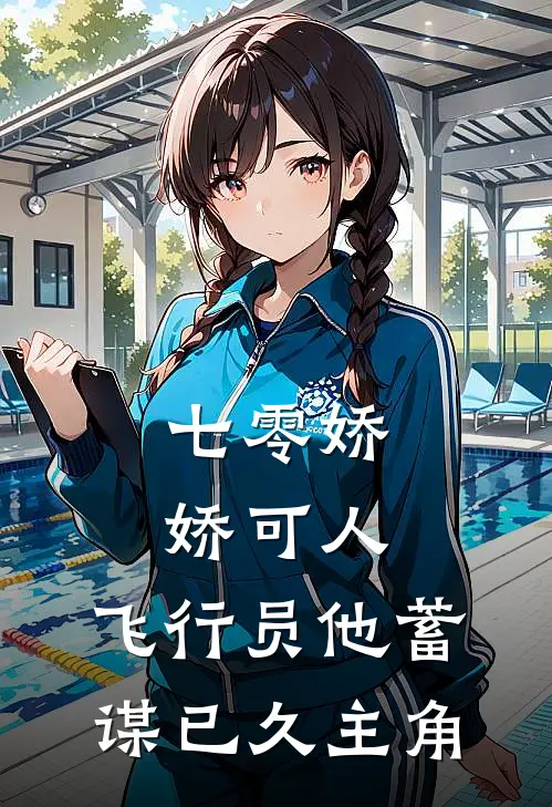 七零娇娇可人，飞行员他蓄谋已久主角