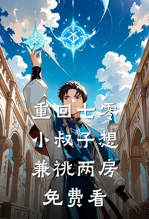 重回七零，小叔子想兼祧两房免费看