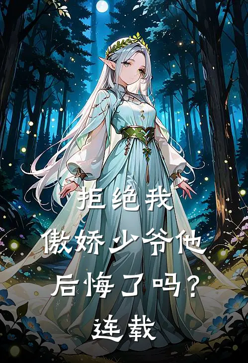拒绝我，傲娇少爷他后悔了吗？连载