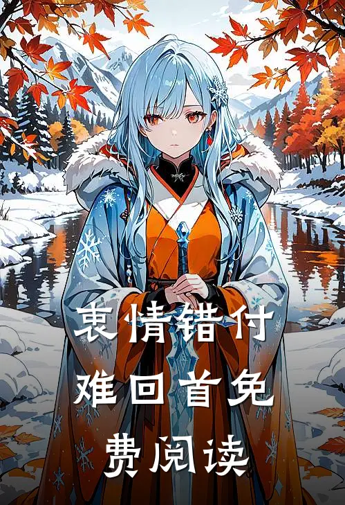 衷情错付难回首免费阅读