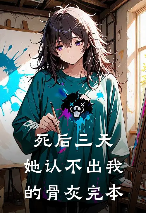 死后三天，她认不出我的骨灰完本