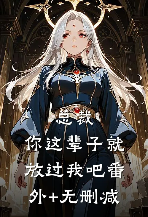总裁，你这辈子就放过我吧番外+无删减